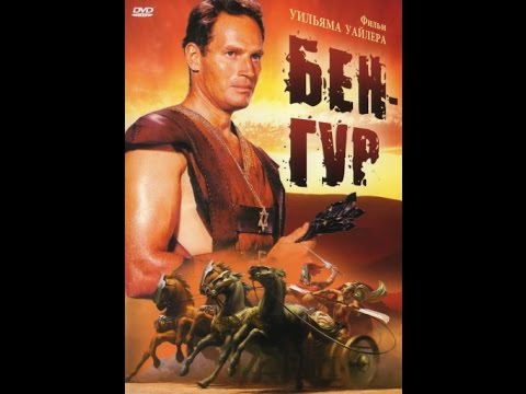 Бен Гур – Русский трейлер 2016