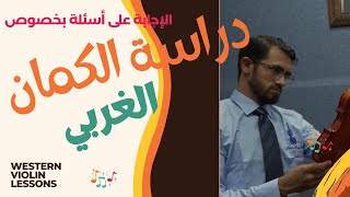 دراسة الكمان الغربي الكلاسيكي مع د. محمد خلف | الإجابة على تعليق مُتكرر