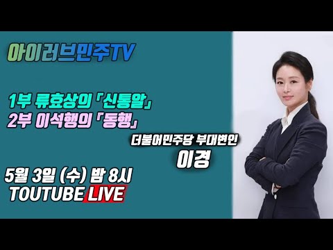 [아이러브민주TV] 2023년 5월 3일 라이브(with. 이경 민주당 부대변인)