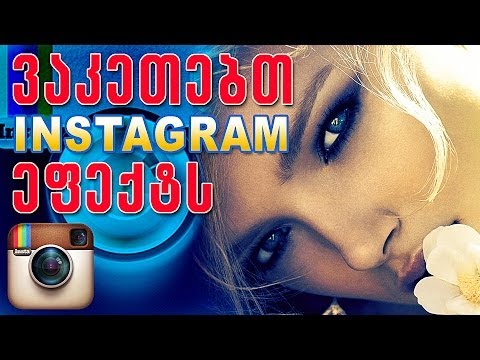 ვაკეთებთ INSTAGRAM ეფექტს - How to make instagram effect