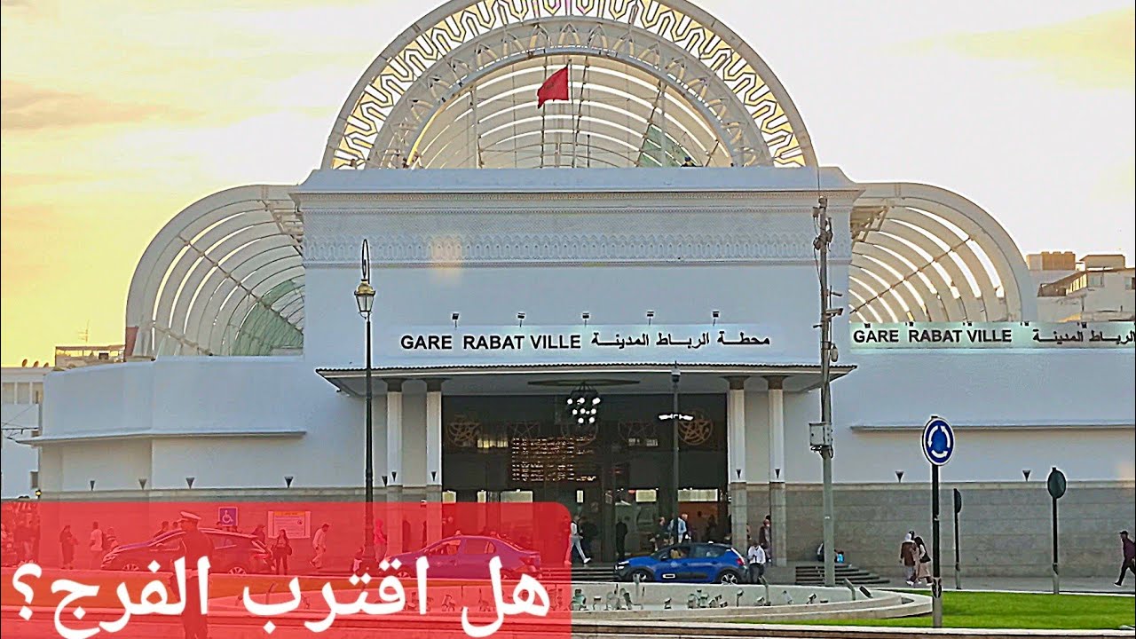 محطة القطار الرباط المدينة: هل اقترب الفرج ؟ Gare de Rabat 