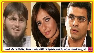 تعرف على أزواج حلا شيحة وأحدهما كندى وشاهد أخواتها ومفاجأة عن مايا شيحة...!!