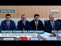 КЫРГЫЗ-ТАЖИК ЧЕК АРАСЫНЫН 10,76 ЧАК