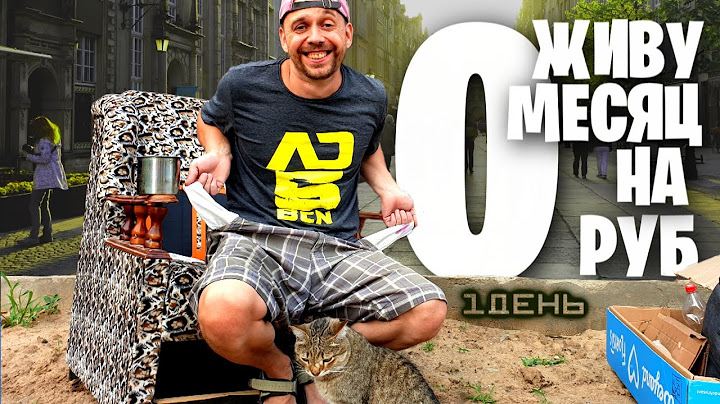 ЖИВУ МЕСЯЦ на 0 РУБЛЕЙ 😱 Бомж выживание 1 ДЕНЬ
