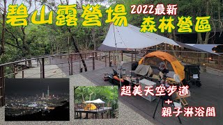 【碧山露營場X 森林營區】2022全新落成｜天空步道｜親子 ... 