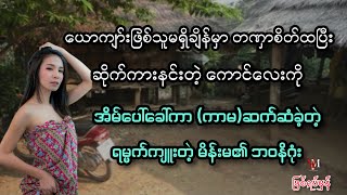 ယောကျာ်းဖြစ်သူ၏ကွယ်ရာမှာ လင်ငယ်ကိုအိမ်ခေါ်် ပြီး ဖောက်ပြန်ခဲ့တဲ့ ရမ္မက်ကျူးတဲ့မိန်းမ၏ဘဝနိဂုံး