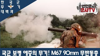 [한국군 무기 대백과] M-67 90mm 무반동총