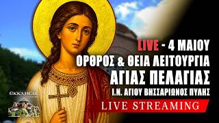 ΘΕΙΑ ΛΕΙΤΟΥΡΓΙΑ LIVE ΤΩΡΑ: ΟΡΘΡΟΣ ΑΓΙΑΣ ΠΕΛΑΓΙΑΣ - 4 Μαΐου 2026 Ζωντανά - Πύλη Τρικάλων