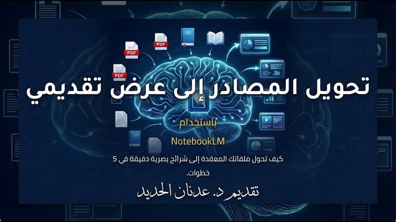 احترف تصميم العروض التقديمية (بوربوينت) مع NotebookLM