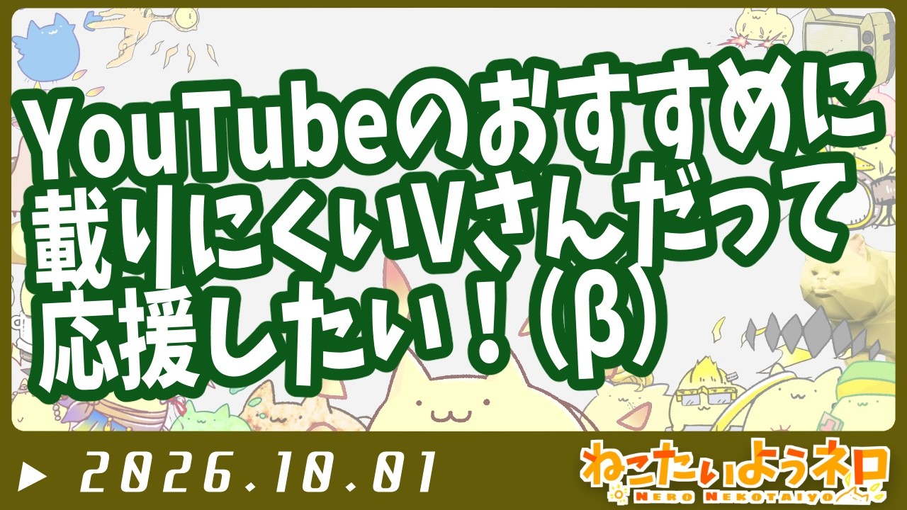 この世のすべてのVtuberのチャンネル登録をしたいって言ってんの【#Vtuber ねこたいようネロ】