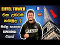 EIFFEL TOWER එකට නගිමු😍🗼| VISIT PARIS 🇫🇷| PARIS CINEMATIC | SINHALA TRAVEL VLOG #1 | SL TRISH
