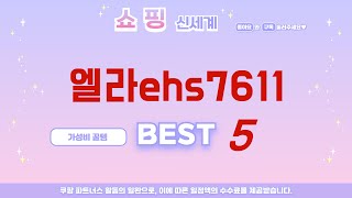 엘라ehs7611 찾으세요? 추천 리뷰 TOP5