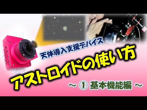 PR] アストロイドの使い方①基本機能編☆天体望遠鏡導入支援デバイス