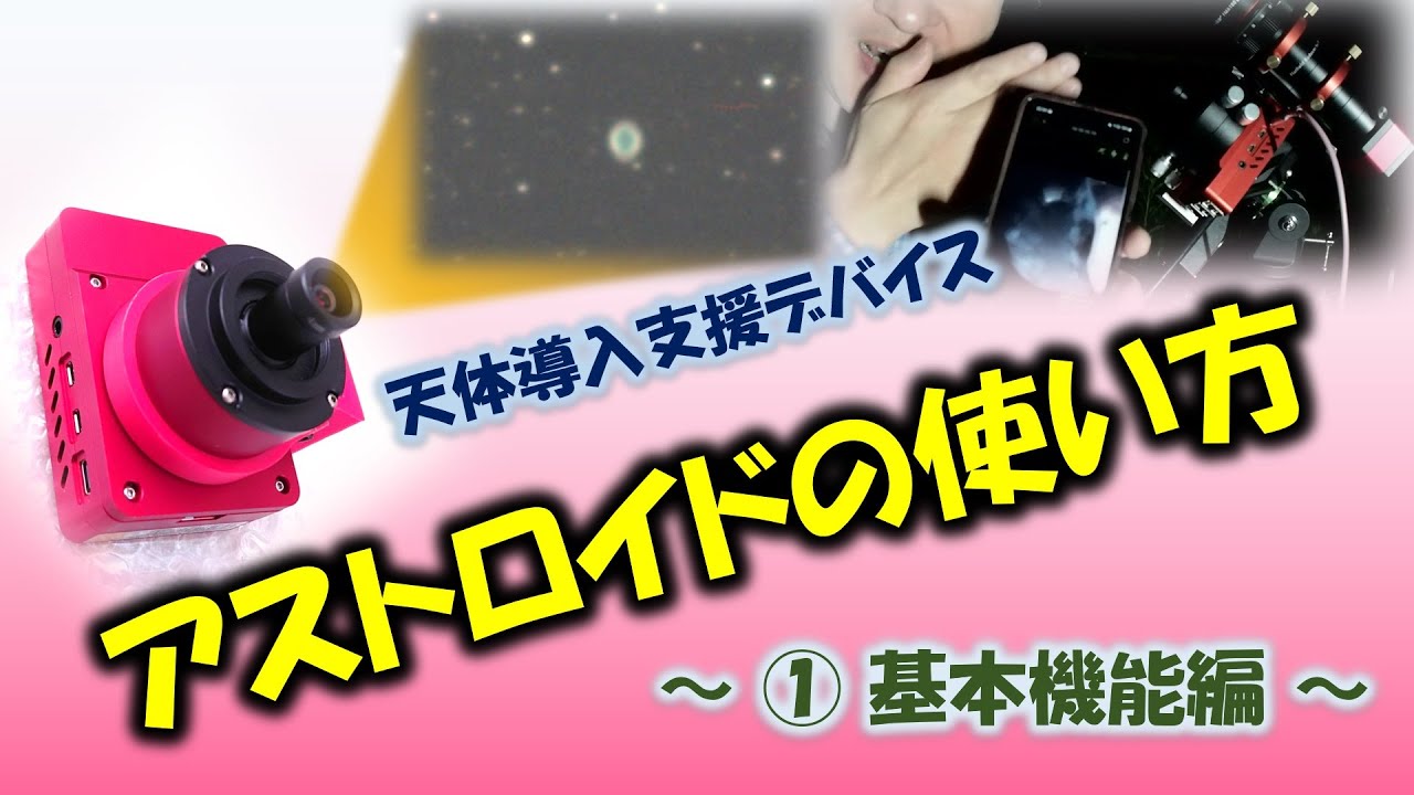 PR] アストロイドの使い方①基本機能編☆天体望遠鏡導入支援デバイス