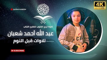 تلاوات هادئة قبل النوم للقارئ الشاب عبد الله أحمد شعبان
