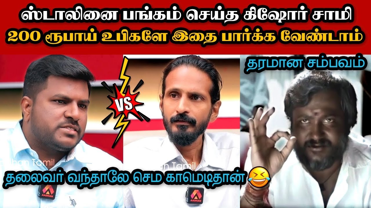 ஸ்டாலினை பங்கம் செய்த கிஷோர் சாமி🤣|DMK TROLL|DMK FAILS|SAVUKKU SHANKAR INTERVIEW|KPS