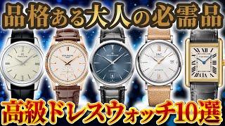 冠婚葬祭・ビジネスに最適！紳士のための高級ドレスウォッチ10選