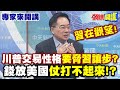 川普與中國的貿易大戰