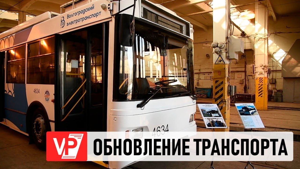 ТРАМВАИ И ТРОЛЛЕЙБУСЫ СО ВСЕЙ СТРАНЫ БУДУТ ВОССТАНАВЛИВАТЬ В ВОЛГОГРАДЕ