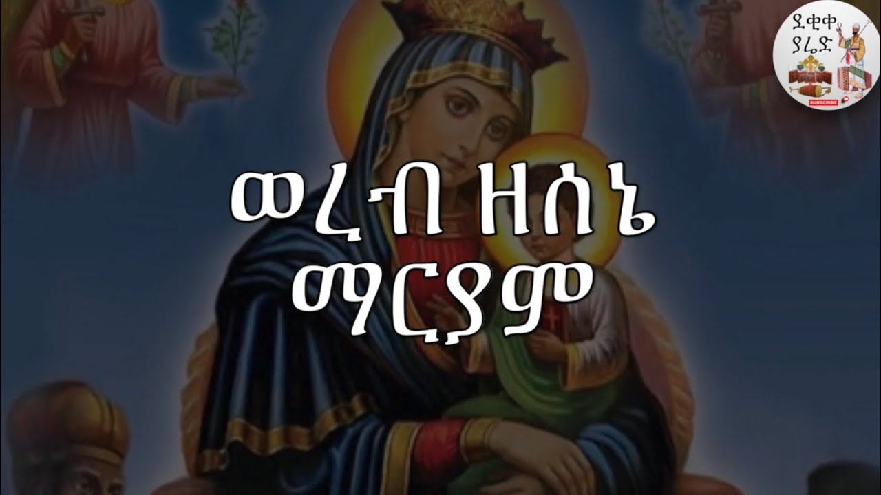 ወረብ ዘሰኔ ማርያም Sene Mariam Werebs