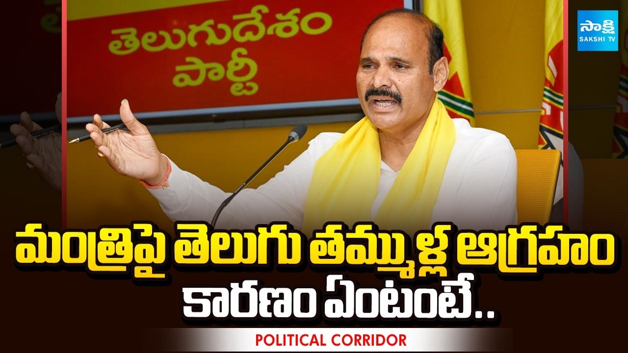TDP Leaders Angry on Minister Kolusu Parthasarathy Behavior | Political Corridor | Sakshi TV