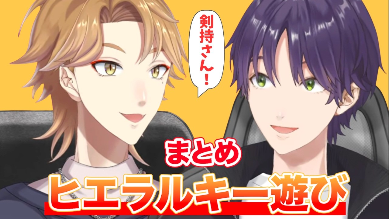ヒエラルキーごっこを楽しむ咎人まとめ
