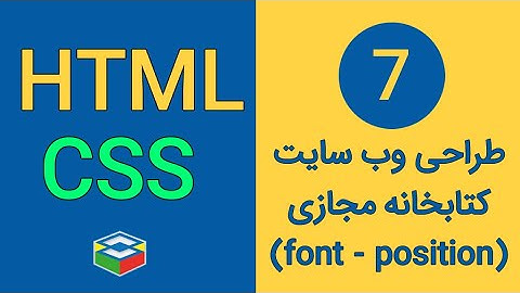 آموزش طراحی سایت | HTML CSS | جلسه هفتم #طراحی_سایت