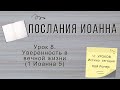 Урок 8. «Уверенность в вечной жизни» Послания Иоанна — Кой Ропер