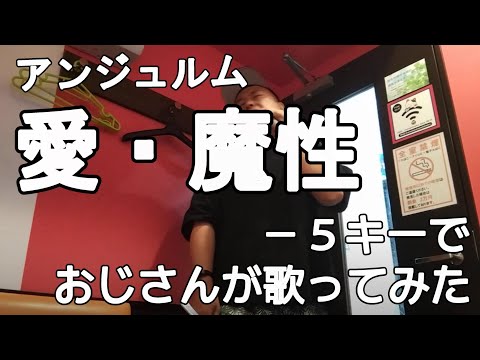 アンジュルム『愛・魔性』ー５キーでおじさんが歌ってみた　真柴元気（男性キー・男性カバー）