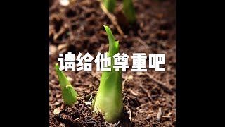 201812 请给他尊重吧50136