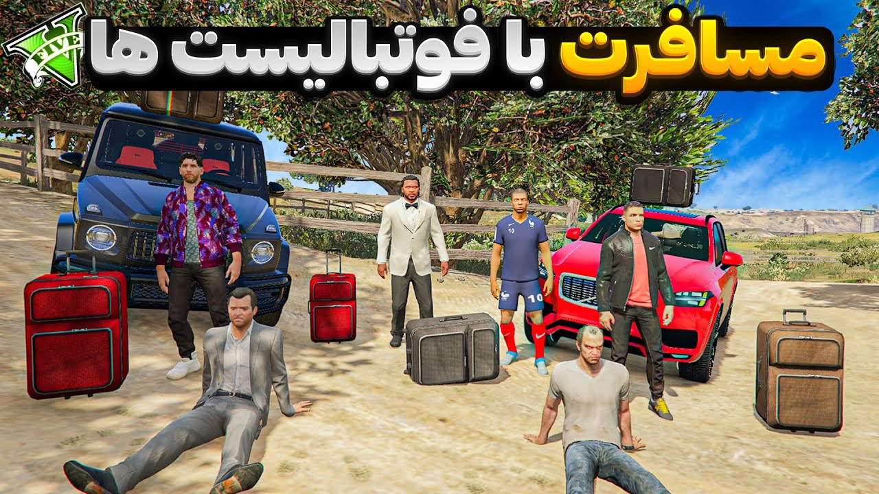 توی جی تی ای وی با فوتبالیست های معروف رفتیم مسافرت😂⚽سفر با مسی و رونالدو