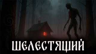 картинка: ШЕЛЕСТЯЩИЙ | Страшные Истории На Ночь