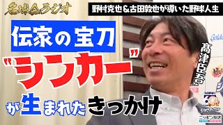 【 野村克也 & 古田敦也 が導いた野球人生】高津臣吾 “伝家の宝刀”シンカーが生まれたきっかけとは? ＜名球会ラジオ＞