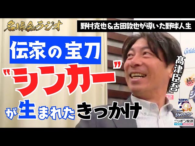 【 野村克也 & 古田敦也 が導いた野球人生】高津臣吾 “伝家の宝刀”シンカーが生まれたきっかけとは？ ＜名球会ラジオ＞