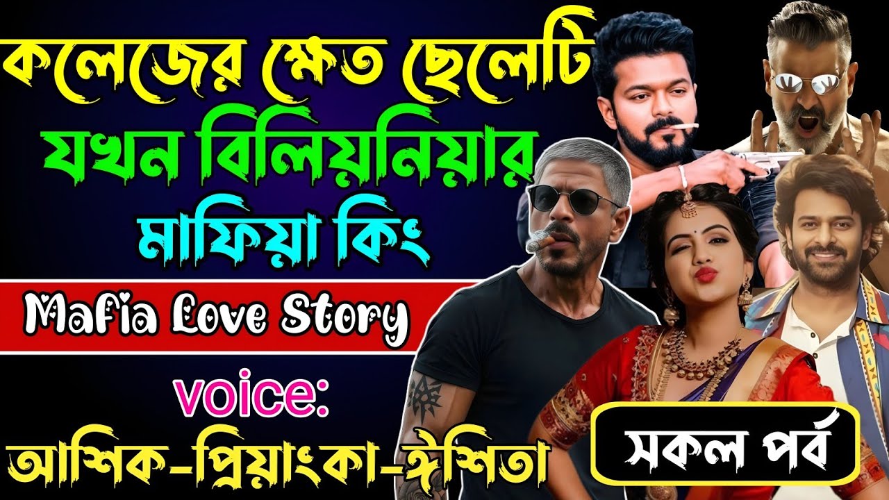 কলেজের ক্ষেত ছেলেটি যখন বিলিয়নিয়ার মাফিয়া কিং√ Voice:আশিক +প্রিয়াঙ্কা+ ঈশিতা√POWER OF GANGSTAR.