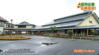【信州企業応援宣言！】望岳荘（中川村）