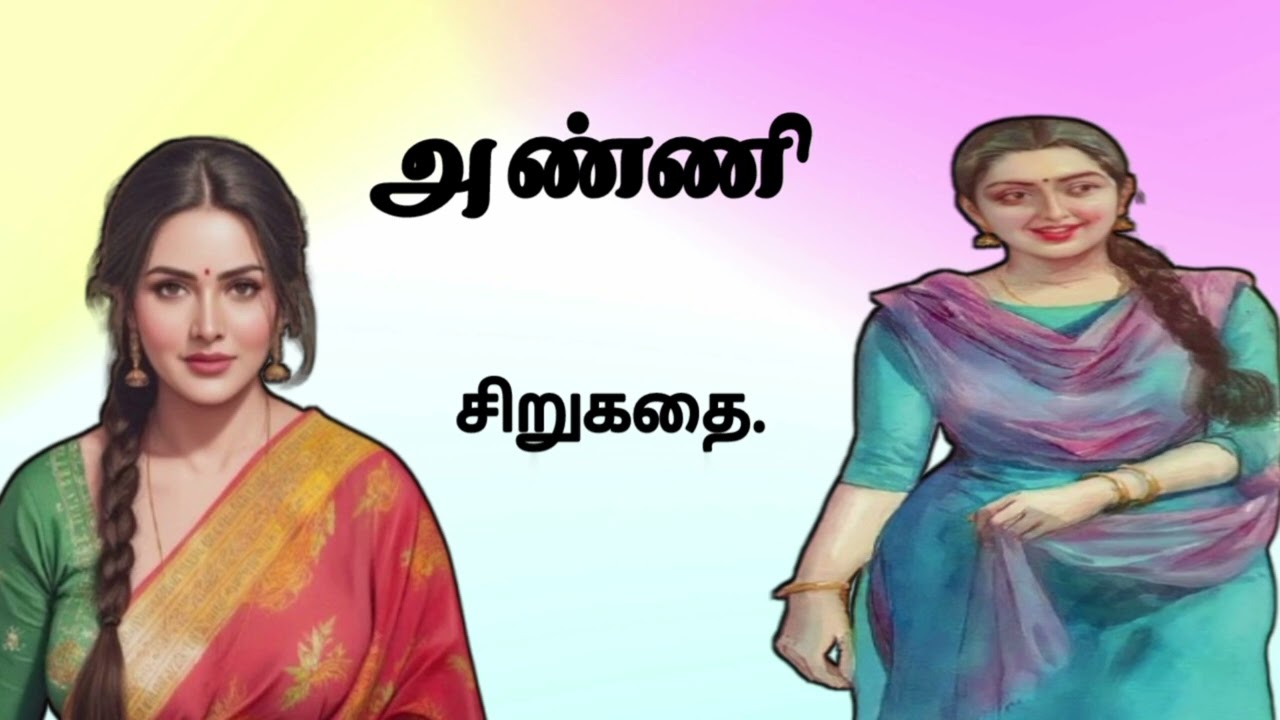 அண்ணி இன்னும் ஒரு தாய் சிறுகதை #தமிழ் சிறுகதைகள் #prajith mayilai stories