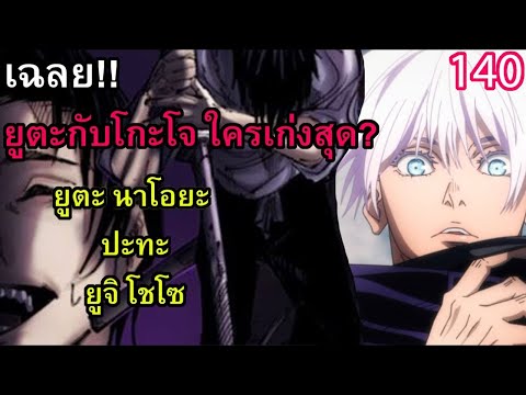 140 - ยูจิปะทะยูตะ การต่อสู้ของผู้ที่แข็งแกร่ง ที่ต่างกันสุดๆ