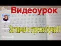 Видеоурок "Учимся писать строчную и заглавную букву И". Оставайтесь дома и учитесь вместе со мной.