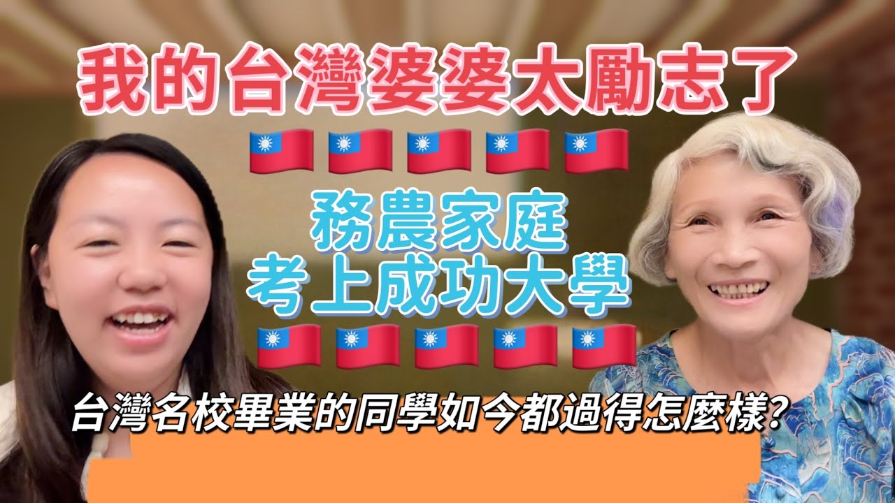 我的台灣婆婆太勵志了！務農家庭考上成功大學，台灣名校畢業的生如今過得怎麼樣？
