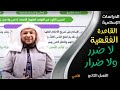 القواعد الفقهية قاعدة لا ضرر ولا ضرار الدراسات الإسلامية الفصل الثاني الأستاذ محمد أبوعبدالملك 