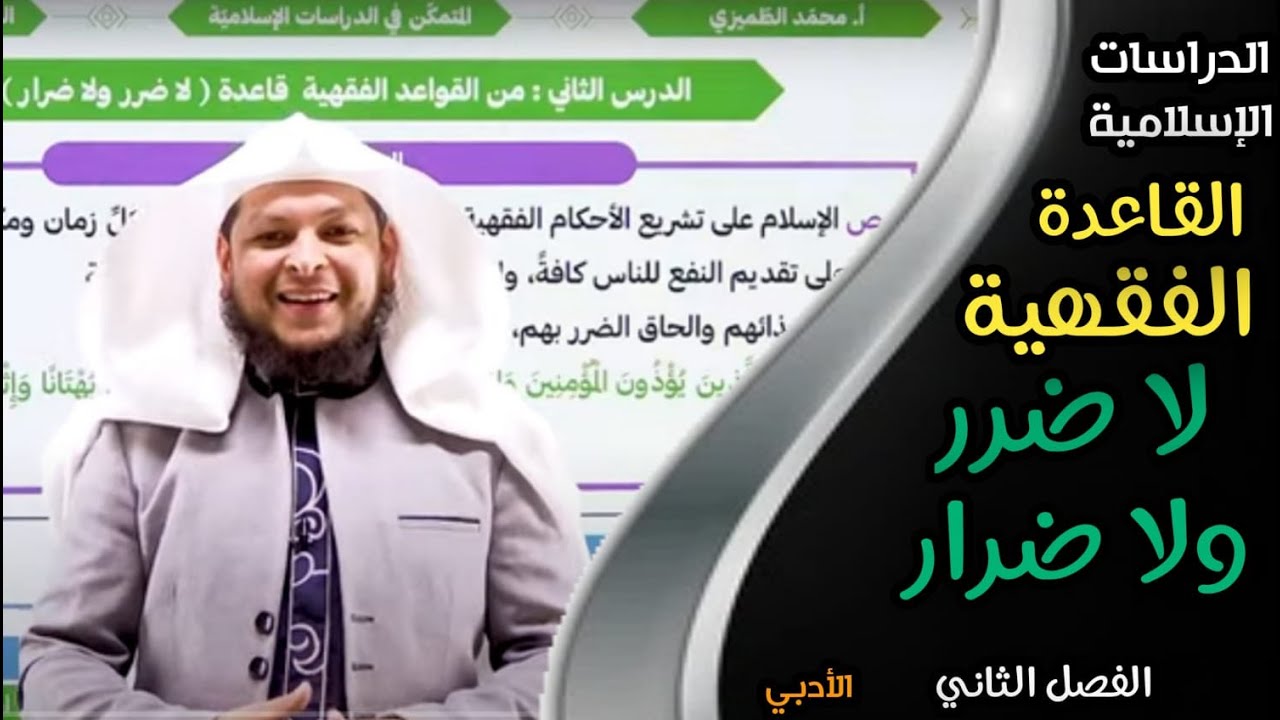 القواعد الفقهية قاعدة لا ضرر ولا ضرار | الدراسات الإسلامية | الفصل الثاني | الأستاذ محمد أبوعبدالملك