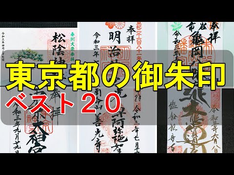 【神社仏閣旅】東京御朱印ランキングベスト20