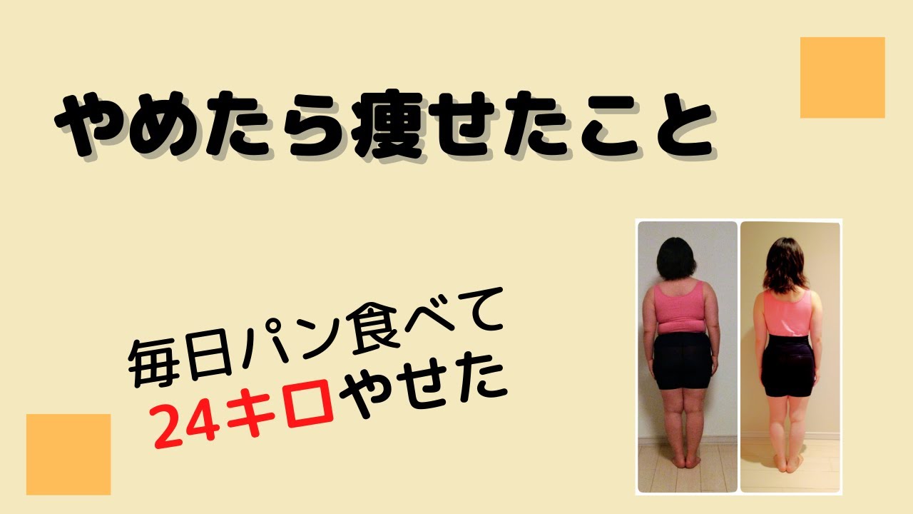 やめたら痩せたこと YouTube やめたら痩せたこと YouTube