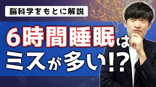 6時間睡眠はミス連発？脳科学からみる睡眠の落とし穴！