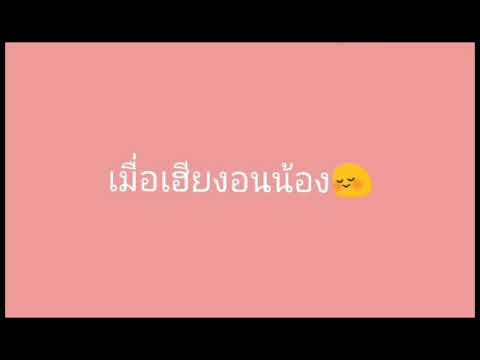 JackJae "เมื่อเฮียงอนหมวย😳"