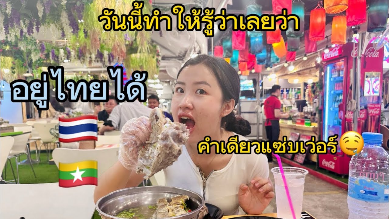สาวเชียงตุง🇲🇲ทำให้รู้เลยว่าอยู่ไทย🇹🇭ได้ ￼…อะไรจะอร่อยขนาดนี้!!!!#เล้งแซ่บ