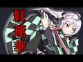 【鬼滅の刃】紅蓮華/紙木はさみ【歌ってみた】