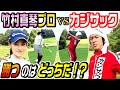 【ゴルフガチ対決】竹村真琴vsカジサック