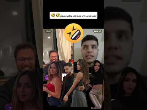 تقليد فرح و خالد و معروف كم تعطوة من عشرة